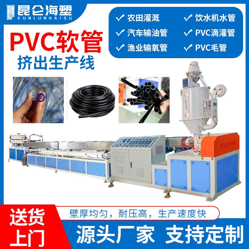 透明PVC软管挤出机软管生产线农业滴灌管设备PVC水平管生产线
