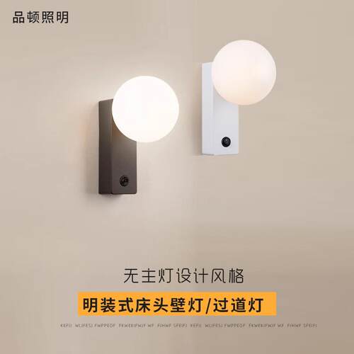 明装壁灯过道连锁酒店床头灯民宿房极简球灯家用墙灯奶油风无主灯