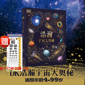 DK浩瀚宇宙大奥秘 6-12岁儿童宇宙科普读物立于银河心系宇宙近200张珍贵太空图片 让孩子从小立于梦幻 中信出版社新华正版书籍