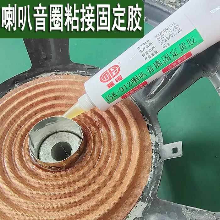 珉晖912喇叭低音音圈黄胶黑胶中心胶组装维修修复专用喇叭胶水