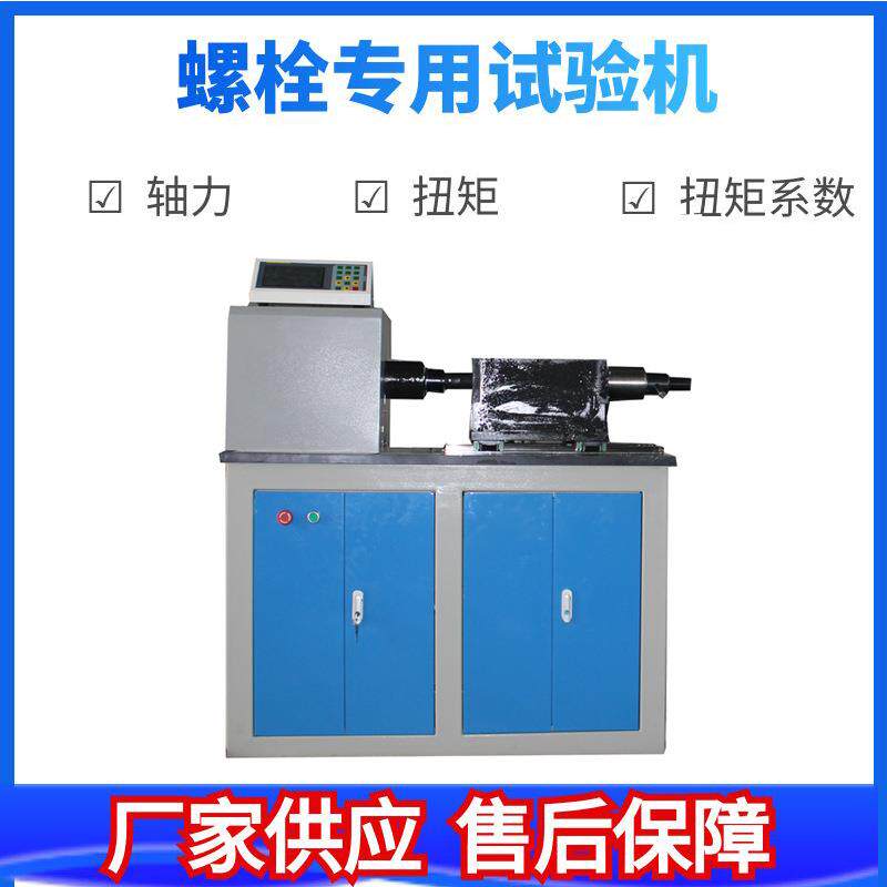 5000Nm标准件扭转试验机 螺栓紧固件轴力扭矩系数 抗扭破坏测试