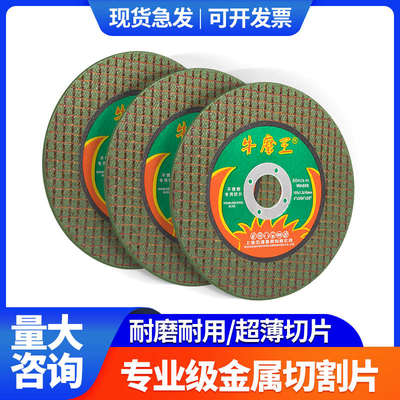 牛魔王切割片角磨机锯片砂轮片磨光片不锈钢金属打磨磨光机沙轮片