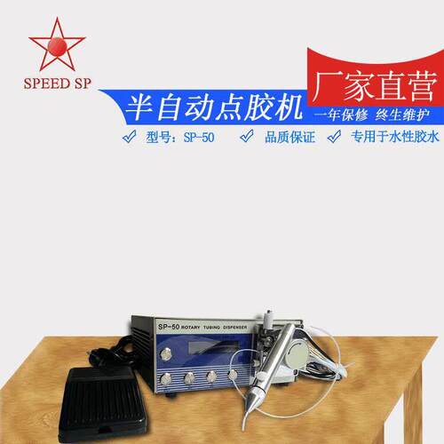 蠕动式点胶机SP-50半自动数显点胶机水性快干胶点胶机