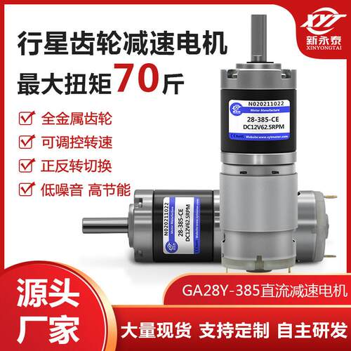 GA28Y-385行星齿轮微型直流有刷减速小马达12V24v可调低速小电机