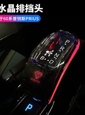 适用丰田PRIUS仿水晶排挡头普瑞斯汽车内饰氛围灯档把右驾专用品