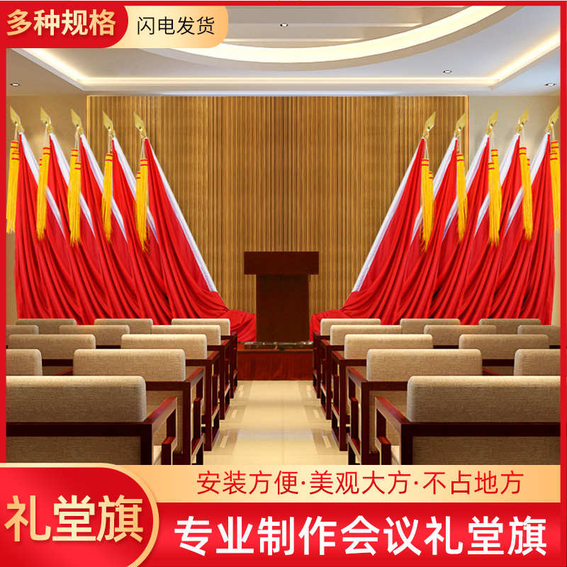 广州会议室旗组礼堂旗组办公室国旗会议室主席台会议红旗背景旗帜