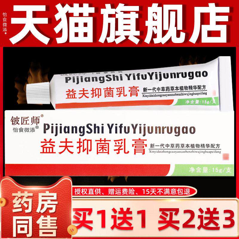 买2送3】信泰济民益夫抑菌乳膏正品 铍匠师益肤软膏皮肤外用霜剂