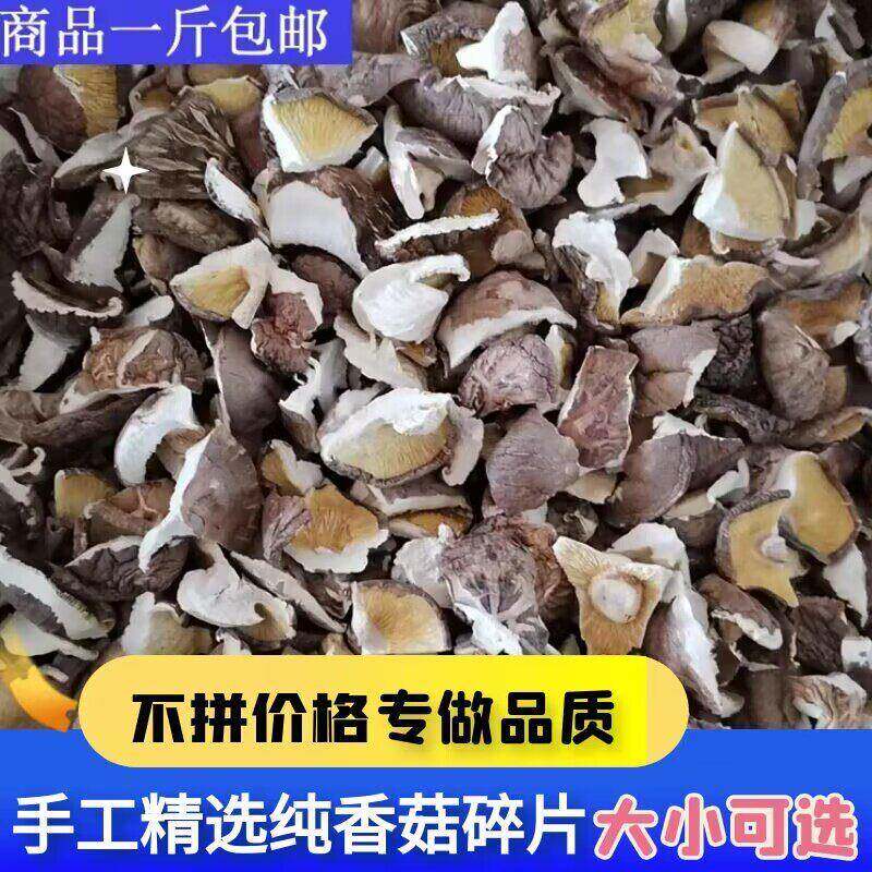 新货西峡手选香菇大碎片小碎片可选干净无杂馅料干货餐饮商用