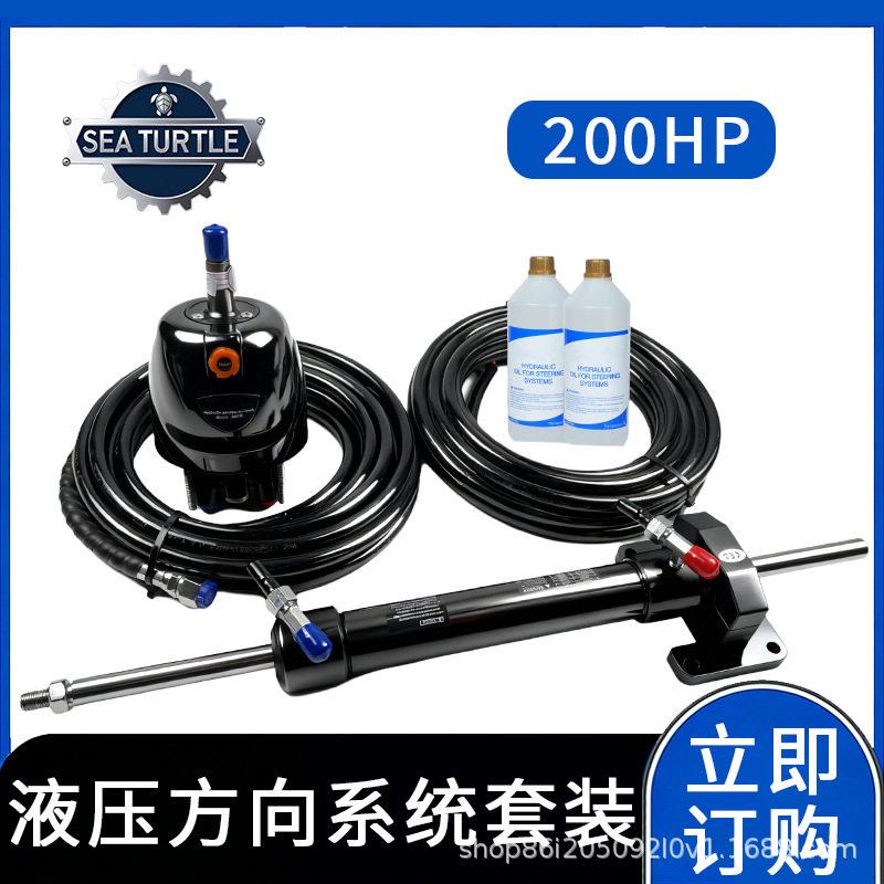 船快艇专用200HP液压转向助力系统套件游艇舷外机操纵方向发动机