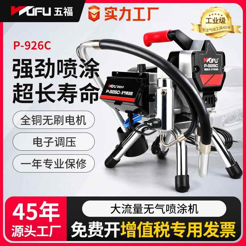 五福无气喷涂机小型家装乳胶漆喷涂喷枪工具电动喷漆机油漆喷漆枪