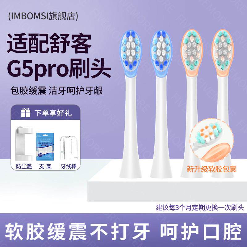适配舒客舒克G5pro电动牙刷头替换T2/T3/g5/gt2/g33/G23/v5通用