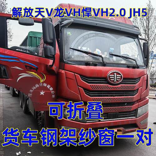 解放天V龙VH悍VH麟VH2.0JH5货车可折叠强磁钢骨框架纱窗防蚊虫网