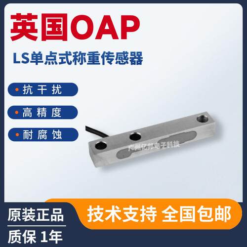 英国OAP原装LS-250kg,LS-500kg,LS-1t,LS-5t配料筒仓秤称重传感器