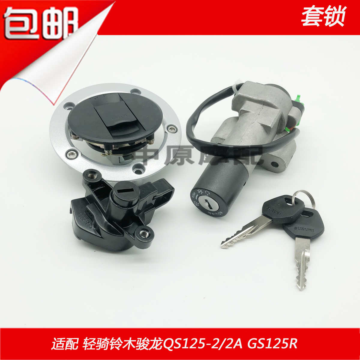 适配轻骑铃木骏龙QS125-2/2A/GS125R摩托车电门锁钥匙油箱盖套锁