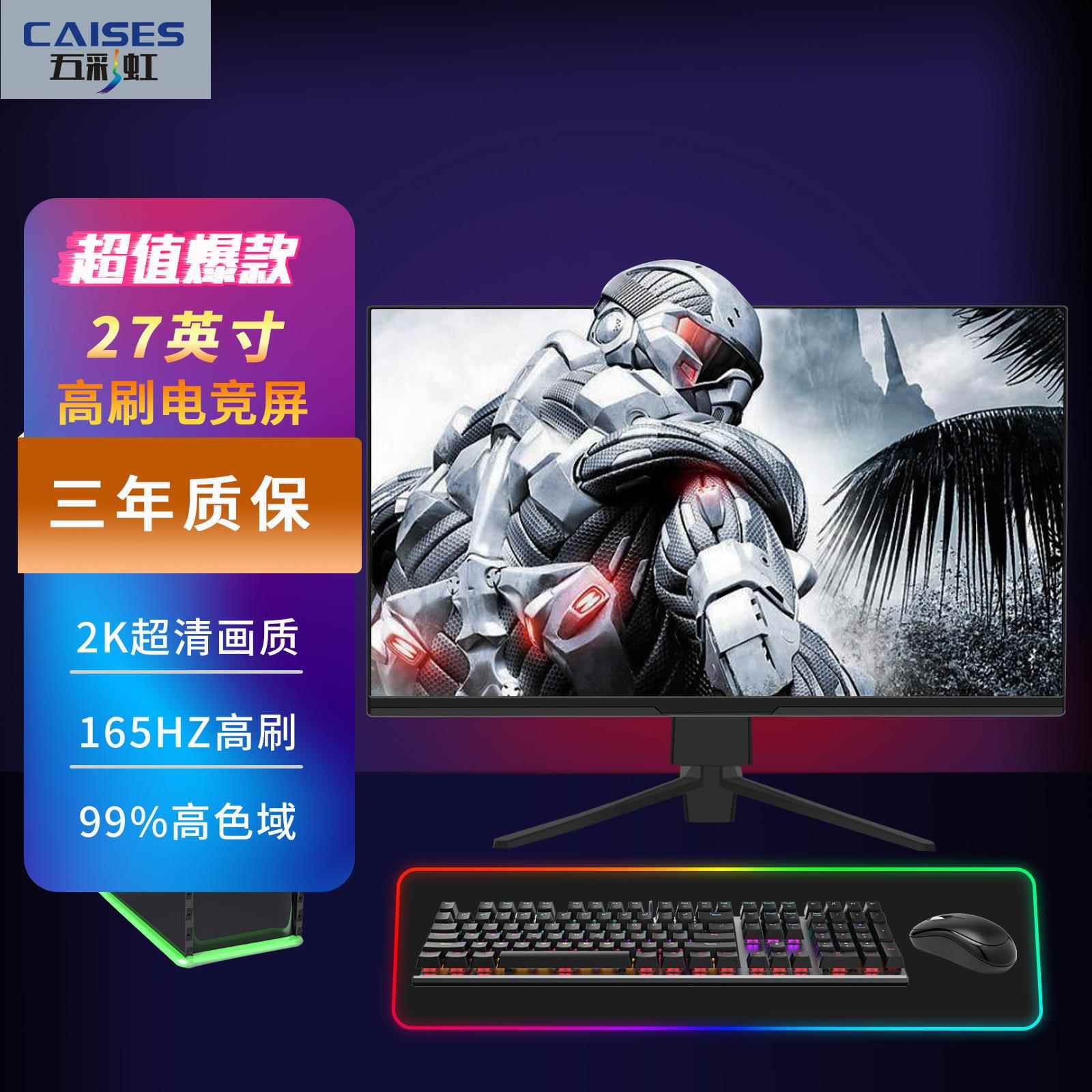 五彩虹27英寸台式电脑液晶屏电竞网吧显示器165HZ高清4K大屏幕2K