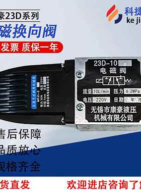 康豪电磁阀23D-10B/22D/24D/25D-10B/23D-25B/63B/10/25/63液压阀