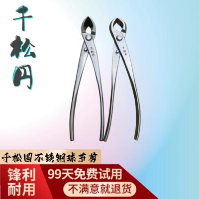 千松円 球节剪 盆景修剪专业工具球形剪刀大号造型制作不锈钢球头