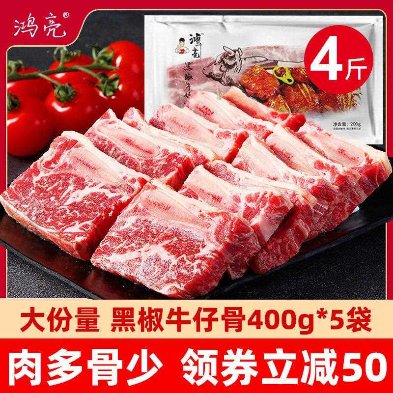 鸿亮黑椒牛仔骨4斤装牛排半成品牛肉肋条牛肋排400g*5袋顺丰