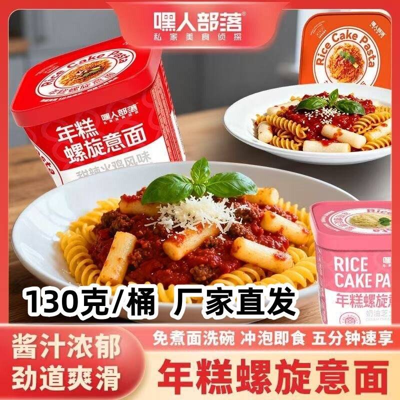 嘿人部落年糕螺旋意面130克*4桶方便面泡面韩式炸酱面拌面速食