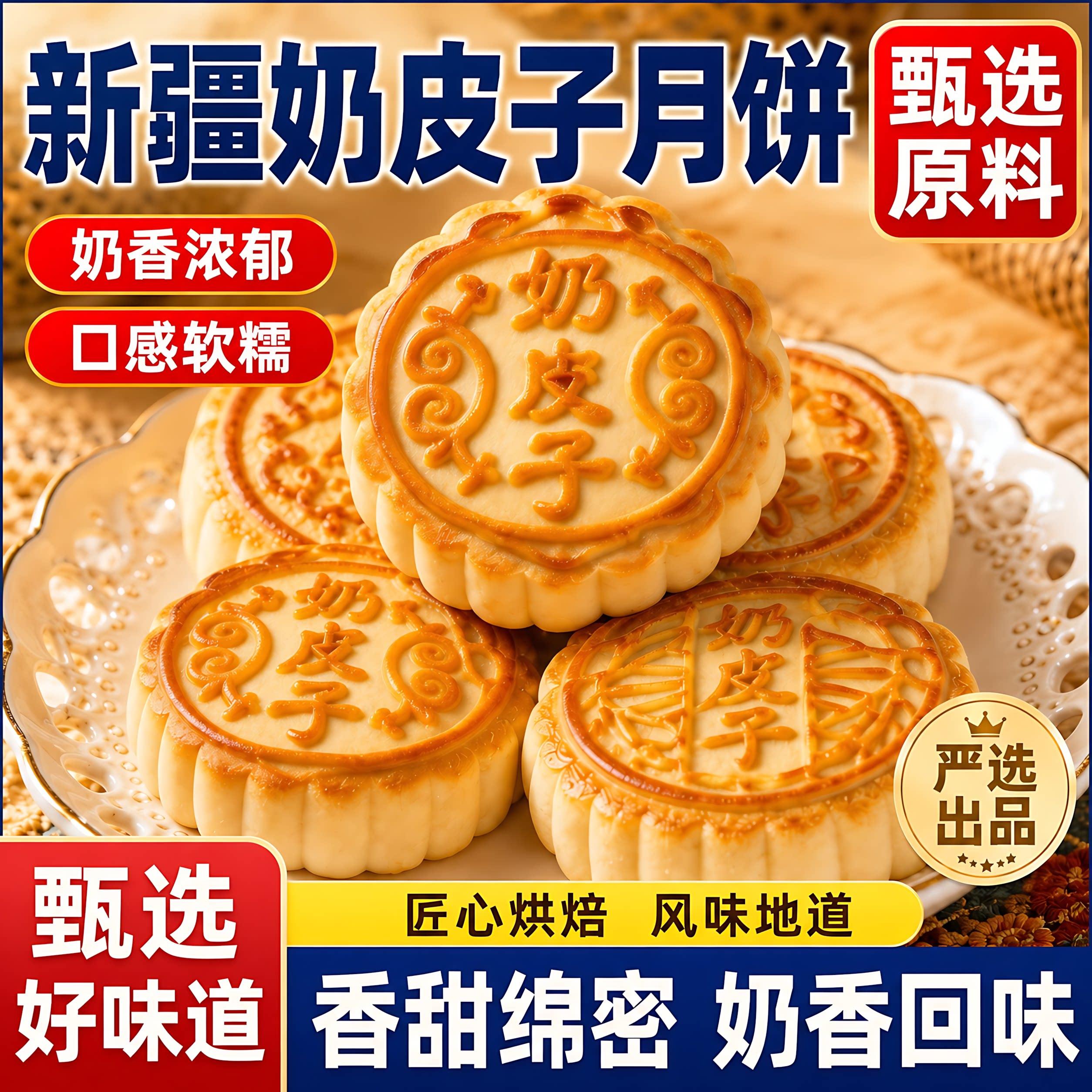 内蒙古奶皮子月饼官方旗舰店新疆手工月饼中秋节奶制品送礼奶豆腐图片