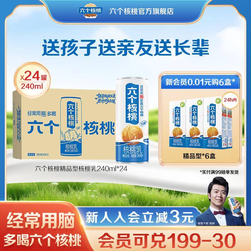 六个核桃精品型核桃乳240ml*24罐植物蛋白营养核桃乳饮料整箱