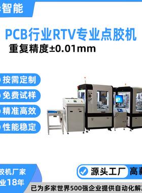 PCB线路板在线式视觉点胶机 鑫华智能高精度多维度RTV点胶机