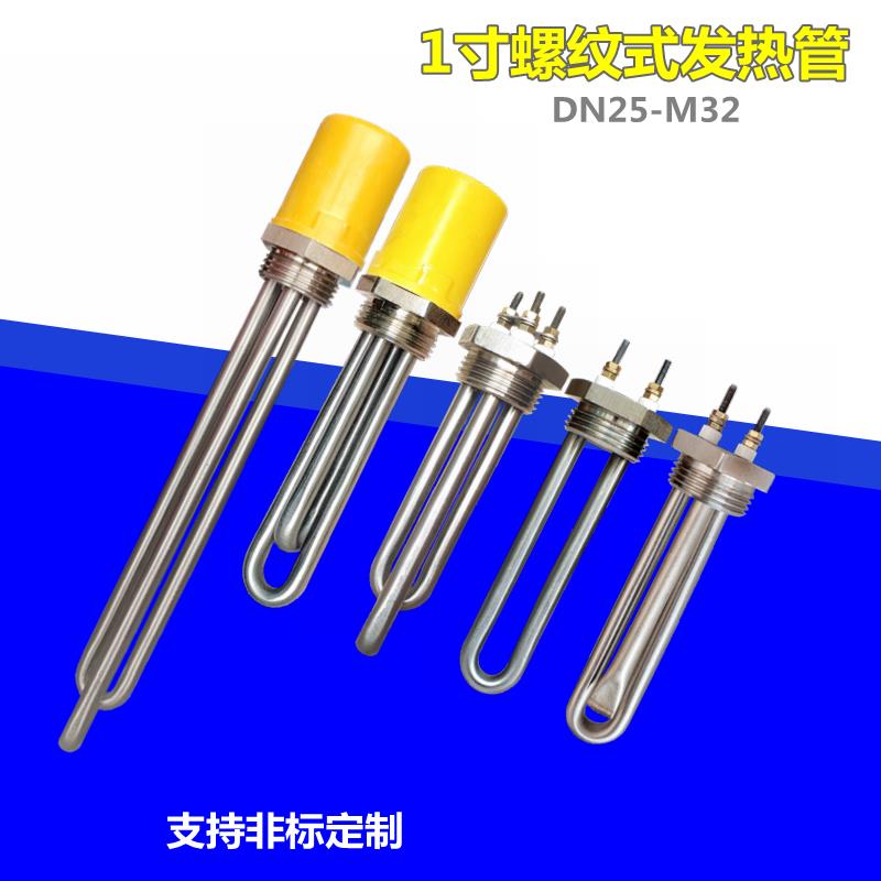 一寸螺纹不锈钢电热管饮水机发热管DN25加热棒M32管道丝扣220V700