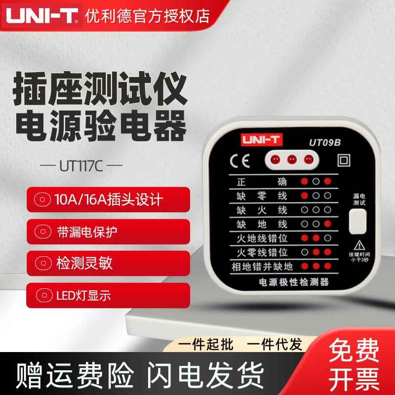优利德UT09A/B/E插座测试仪相位电源极性检测器验电器检测10A/16A