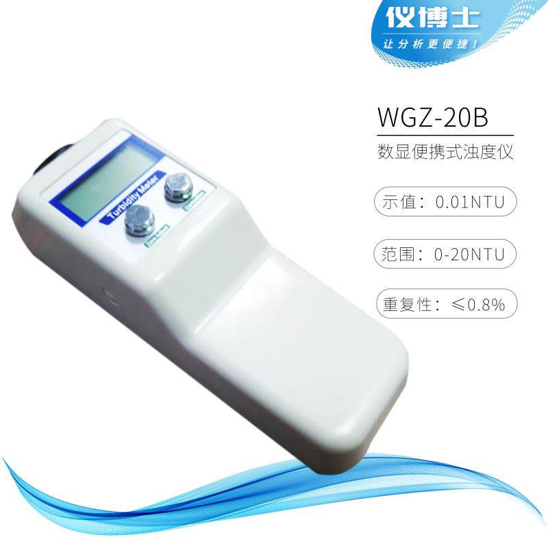 WGZ-1B/WGZ-20B/200B手持浊度仪 数显便携式浑浊度自来水 浊度计