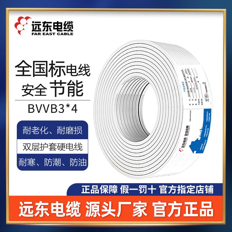 远东电线电缆BVVB3*4国标家装空调热水器用3芯硬护套铜芯电线