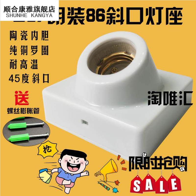 家用86式E27螺口45度斜口明装灯座陶瓷内胆LED节能浴霸灯头耐高温