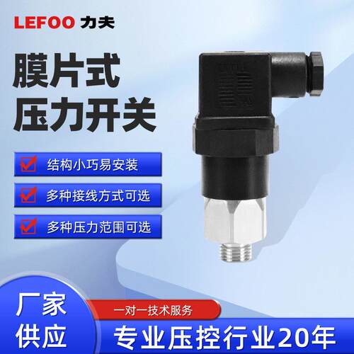 LEFOO 机械式可调膜片式压力开关 工程车刹车液压设备压力开关