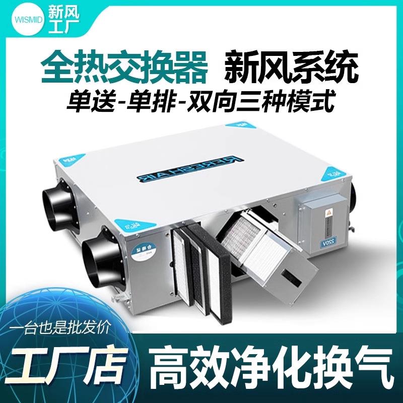 吊顶双向流新风换气机全热交换器新风机家用净化中央新风系统商用