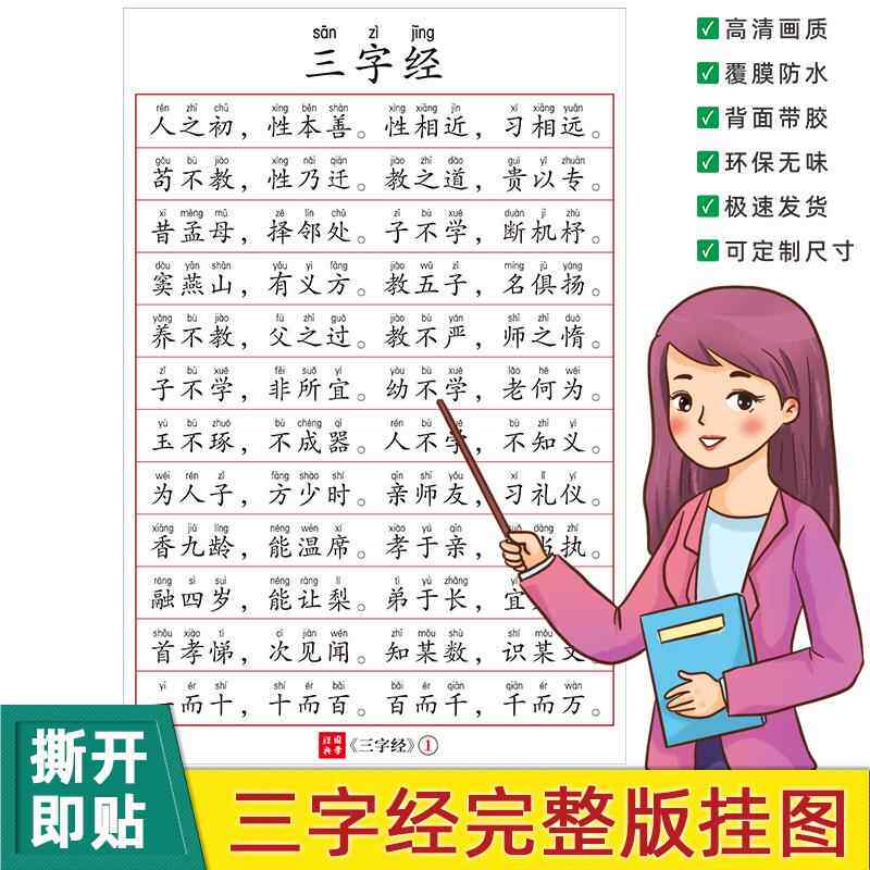 三字经完整版挂图全文儿童早教自粘画国学启蒙海报大字墙贴画