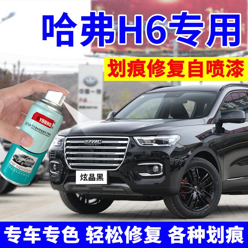 哈弗h6自喷漆炫晶黑经典黑色哈佛汽车漆划痕补漆笔简约白