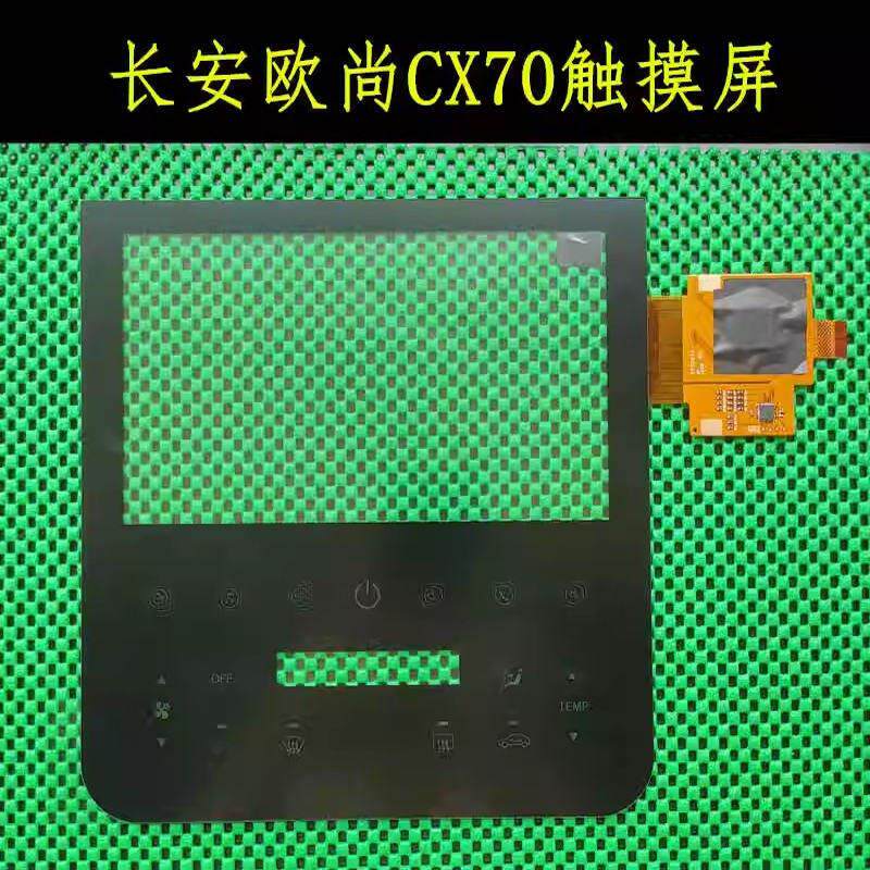 长安汽车触控屏幕欧尚CX70原车屏幕 原装中控导航外屏售后空调开