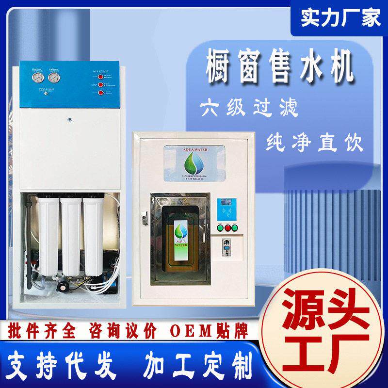 跨境净水器社区水站小区直饮水机分体橱窗式自助自动售水机物联网