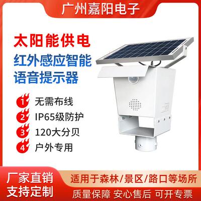 森林防火报警太阳能红外感应户外监控工地语音提示器SF25