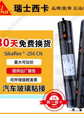 西卡256AP/256CN汽车玻璃胶 4S店维修免底涂专用胶聚氨酯密封胶
