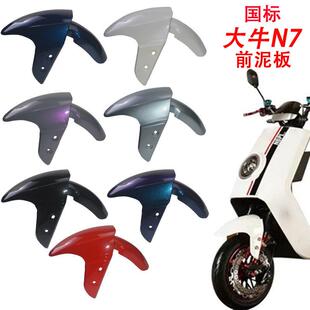 适用于 于新国标大牛N7电动车前挡泥板通用N7GT大牛一号前泥瓦