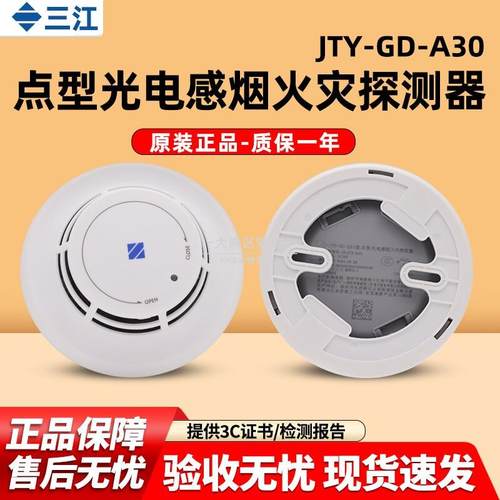 高新投三江烟感JTY-GD-A30点型光电感烟火灾探测器烟雾报警A系列