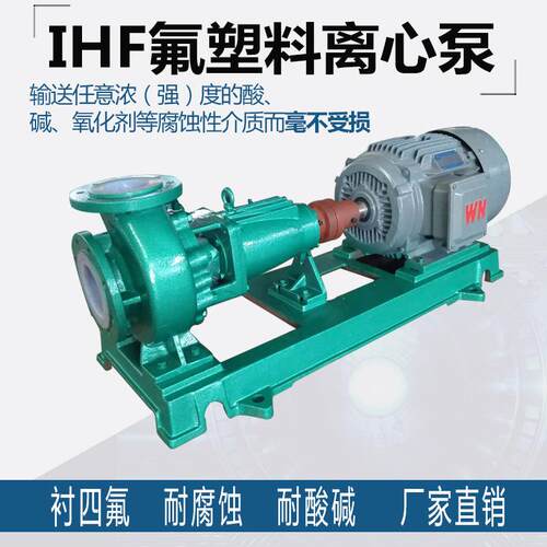 重庆-锐IHF型衬氟化RGI工耐腐蚀化工离心泵IHF50-32610衬四狮氟泵