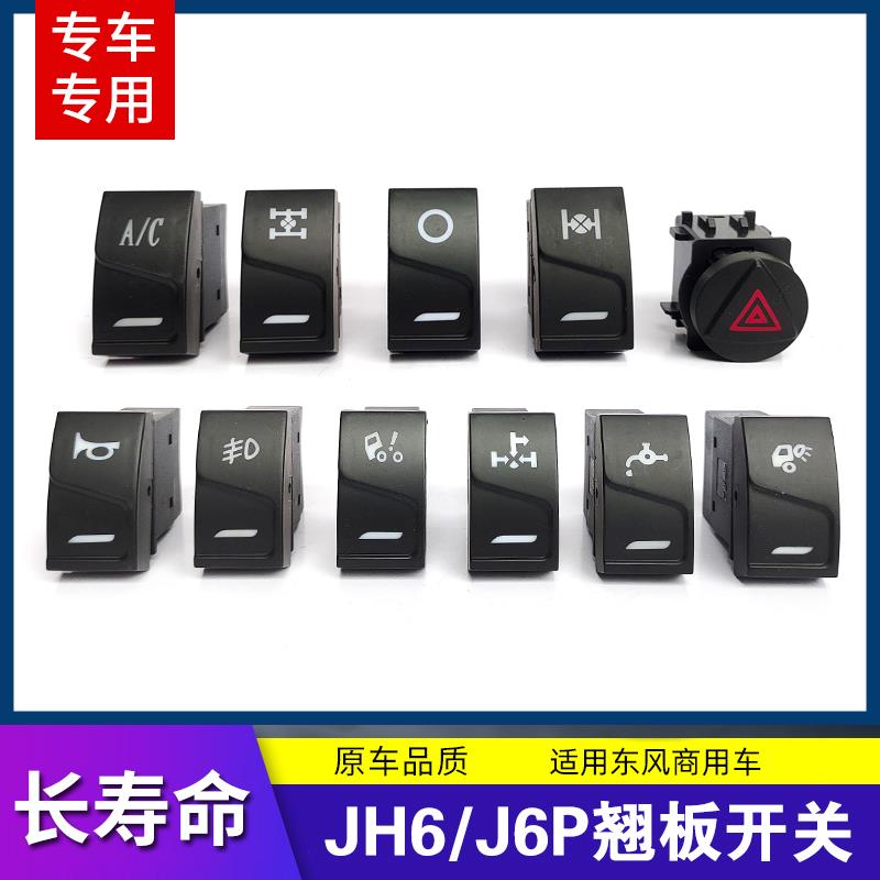适用解放JH6/J6P翘板开关中控台差速锁电源淋水取力器喇叭开关