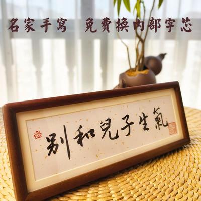 手写书法摆件《不要跟别和儿子女儿生气字画挂画桌面相框摆台定制