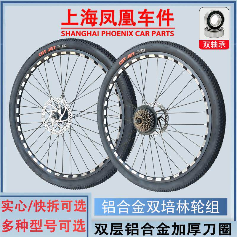 上海凤凰车件登山车轮组26寸铝合金双层车圈登山自行车碟煞轮组