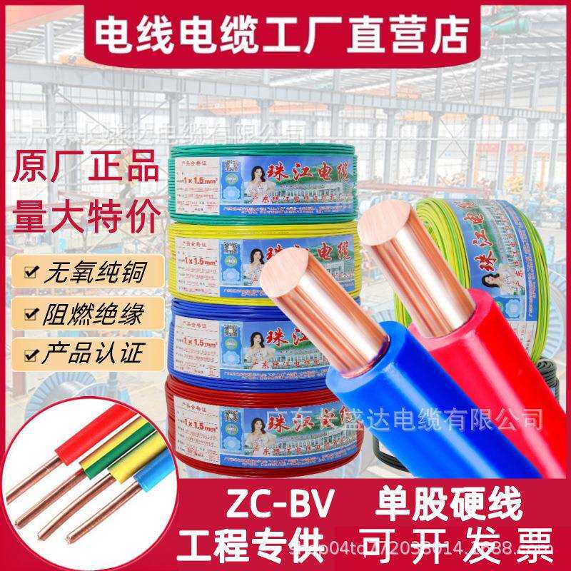 广东珠江电线电缆ZC-BV1.5/2.5/4/6国标阻燃纯铜单芯家装用硬电线