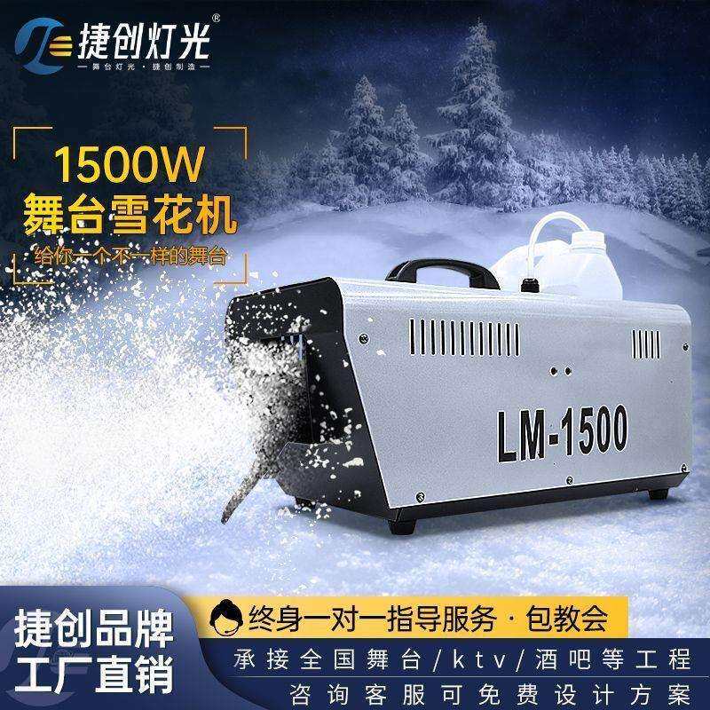 舞台机摇头仿真下雪机1500w大功率大型人造喷雪机人工造雪机货源