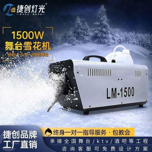 舞台机摇头仿真下雪机1500w大功率大型人造喷雪机人工造雪机货源