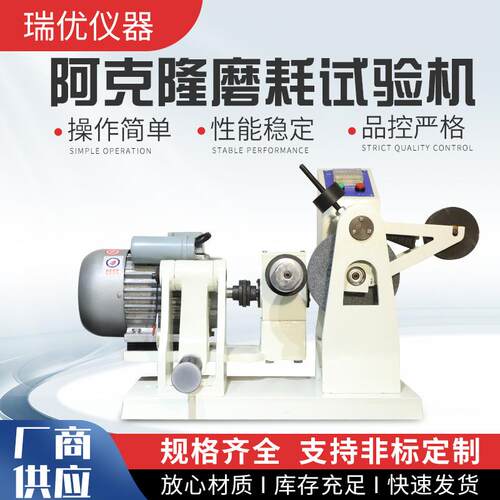 硫化橡胶耐磨性能测定仪阿克隆磨耗试验机橡胶轮胎耐磨试验机测试