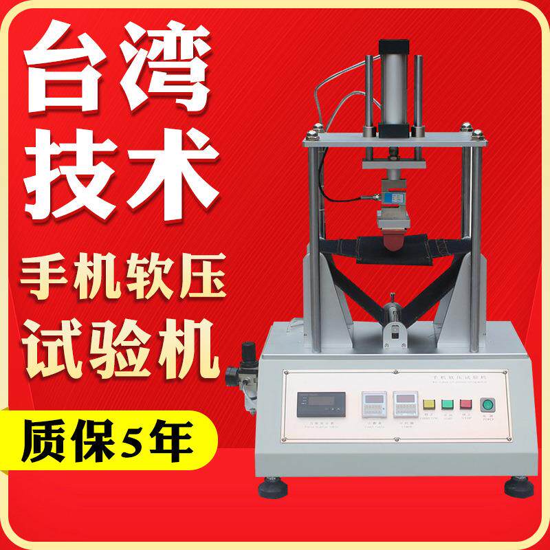 手机软压试验机手机挤压试验机触摸屏控制平板电脑软压测试机